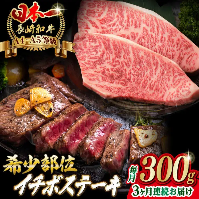 【全3回定期便】イチボ ステーキ 2枚 300g 長崎和牛 A4?A5ランク 希少部位【野中精肉店】 [VF13] 肉 牛肉 赤身 希少部位 A4?A5ランク いちぼ イチボステーキ 定期便
