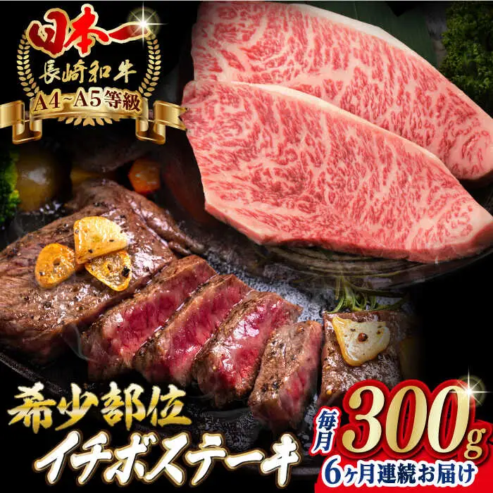 【全6回定期便】イチボ ステーキ 2枚 300g 長崎和牛 A4?A5ランク 希少部位【野中精肉店】 [VF14] 肉 牛肉 赤身 希少部位 A4?A5ランク いちぼ イチボステーキ 定期便