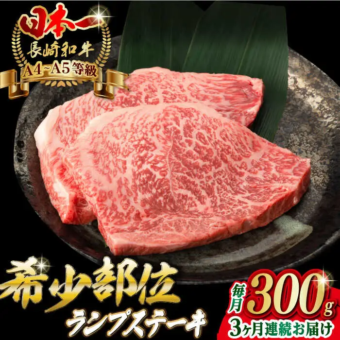 【全3回定期便】ランプ ステーキ 2枚 300g 長崎和牛 A4?A5ランク 希少部位【野中精肉店】 [VF16] 肉 牛肉 赤身 希少部位 A4?A5ランク ランプステーキ 焼肉