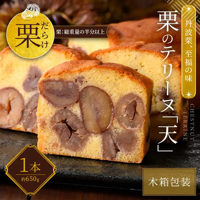 栗 テリーヌ「天」 1本 スイーツ 木箱 お取り寄せ 足立音衛門