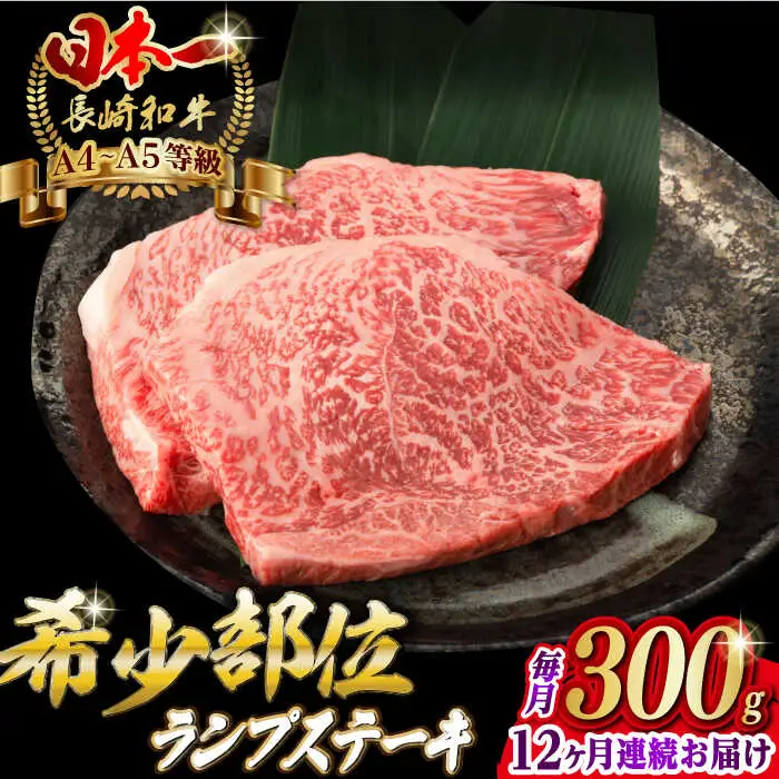 【全12回定期便】ランプ ステーキ 2枚 300g 長崎和牛 A4?A5ランク 希少部位【野中精肉店】 [VF18] 肉 牛肉 赤身 希少部位 A4?A5ランク ランプステーキ 焼肉