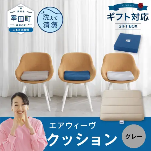 エアウィーヴ クッション  グレー ギフト ｴｱｳｨｰｳﾞ