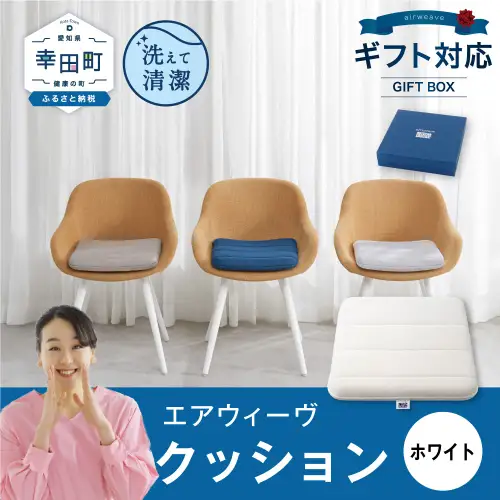エアウィーヴ クッション  ホワイトギフト ｴｱｳｨｰｳﾞ