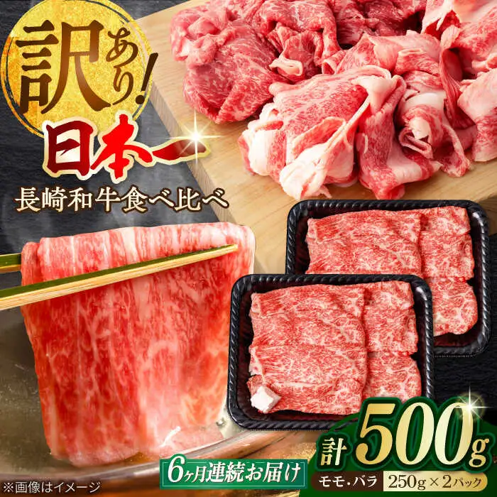 【全6回定期便】【訳あり】切り落とし 赤身 モモ バラ 500g 長崎和牛 A4〜A5ランク ワケあり 小間切れ【野中精肉店】 [VF23] 肉 牛肉 こま切れ 訳アリ ワケあり しゃぶしゃぶ すき焼き 定期便