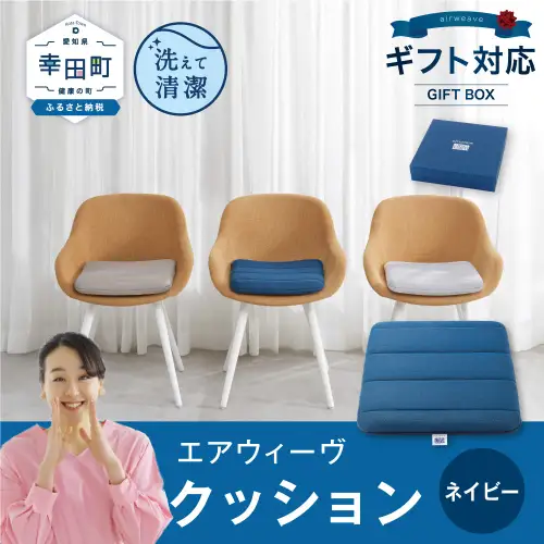 エアウィーヴ クッション  ネイビー ギフト ｴｱｳｨｰｳﾞ