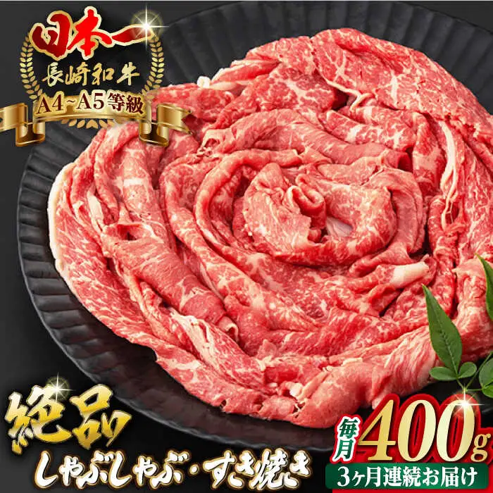 【全3回定期便】程よい霜降り！ モモ スライス 400g 長崎和牛 A4?A5ランク しゃぶしゃぶ すき焼き【野中精肉店】 [VF25] 肉 牛肉 モモスライス もも すきやき 定期便