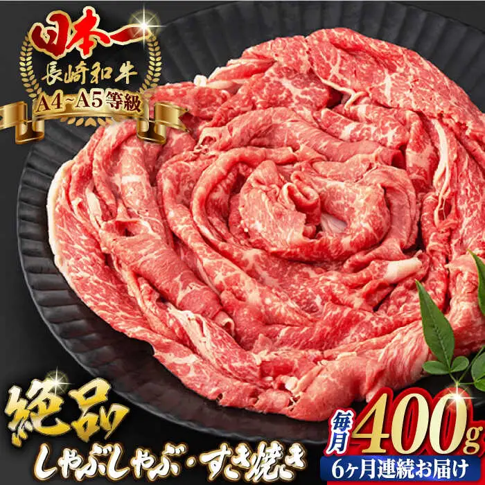 【全6回定期便】程よい霜降り！ モモ スライス 400g 長崎和牛 A4?A5ランク しゃぶしゃぶ すき焼き 【野中精肉店】 [VF26] 肉 牛肉 モモスライス もも すきやき 定期便