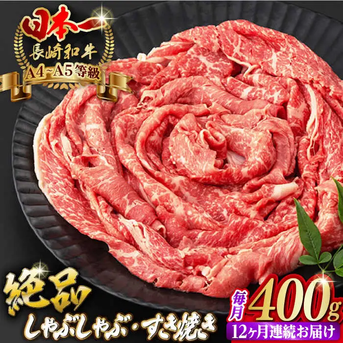 【全12回定期便】程よい霜降り！ モモ スライス 400g 長崎和牛 A4?A5ランク しゃぶしゃぶ すき焼き【野中精肉店】 [VF27] 肉 牛肉 モモスライス もも すきやき 定期便