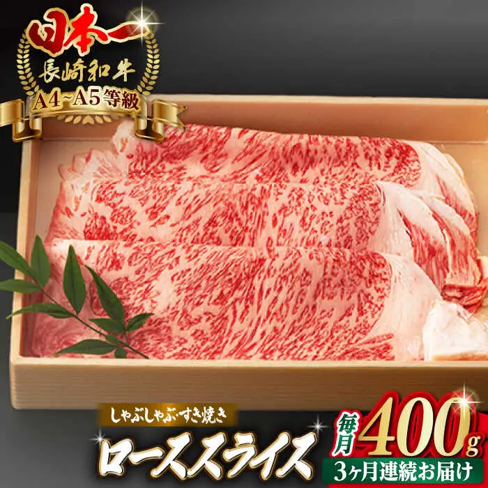 【全3回定期便】ロース スライス 400g 長崎和牛 A4?A5ランク しゃぶしゃぶ すき焼き【野中精肉店】 [VF28] 肉 牛肉 ローススライス 鍋 霜降り すきやき 定期便