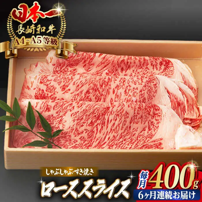 【全6回定期便】ロース スライス 400g 長崎和牛 A4?A5ランク しゃぶしゃぶ すき焼き【野中精肉店】 [VF29] 肉 牛肉 ローススライス 鍋 霜降り すきやき 定期便
