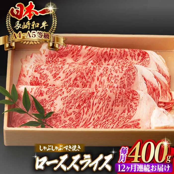 【全12回定期便】ロース スライス 400g 長崎和牛 A4?A5ランク しゃぶしゃぶ すき焼き【野中精肉店】 [VF30] 肉 牛肉 ローススライス 鍋 霜降り すきやき 定期便