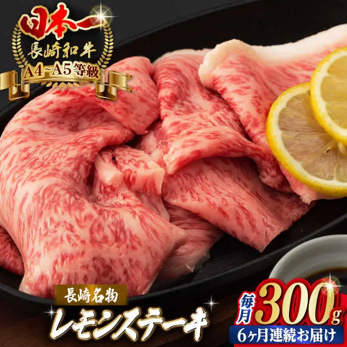 【全6回定期便】長崎名物！レモン ステーキ 2人前 【野中精肉店】 [VF32] 長崎和牛 A4?A5ランク 肉 牛肉 すき焼き レモンステーキ れもん 檸檬 定期便