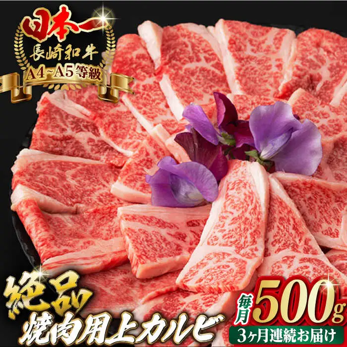 【全3回定期便】焼肉 上 カルビ 500g 長崎和牛 A4?A5ランク 【野中精肉店】 [VF34] 肉 牛肉 カルビ 焼き肉 キャンプ BBQ バーベキュー 定期便
