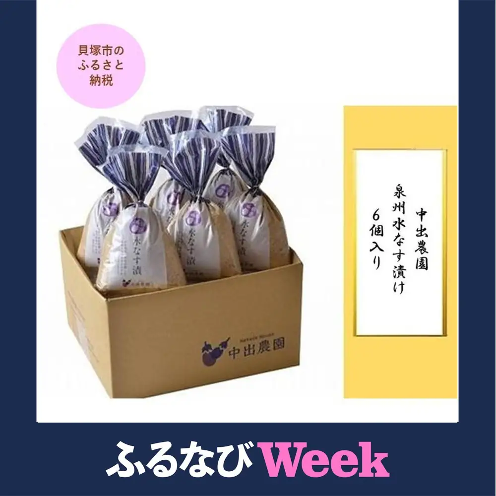 【ふるなびWEEK対象】中出農園　泉州水なす漬け６個入り