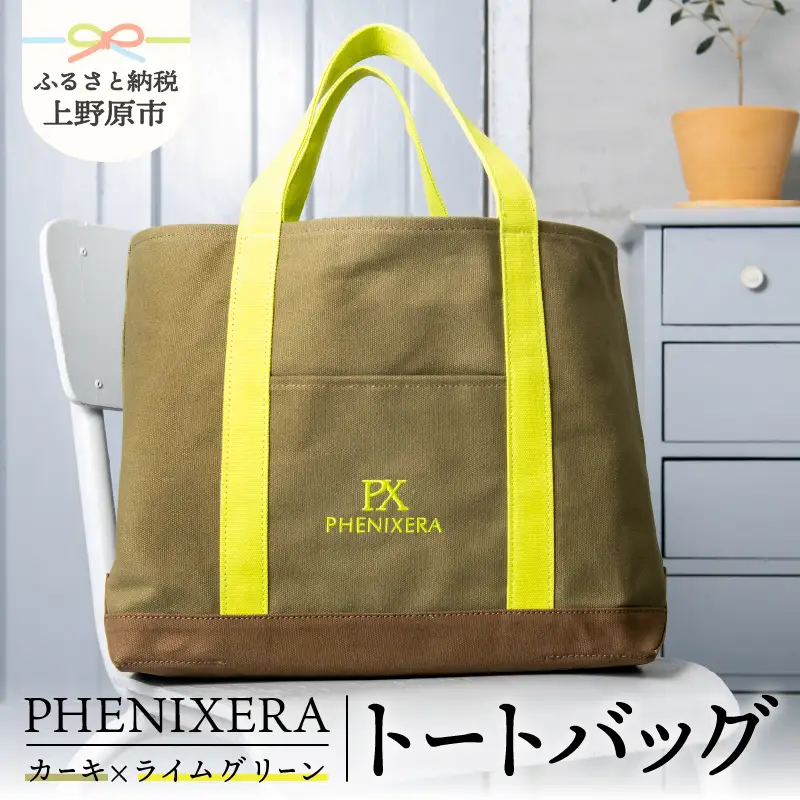 PHENIXERA トートバック(Ｌ)　カーキ×ライムグリーン