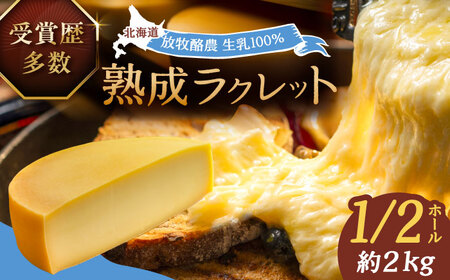 北海道 ラクレット 真 -SHIN- 1/2ホール（約2kg）《足寄町》【合同会社あしょろチーズ工房】[BEAU005]