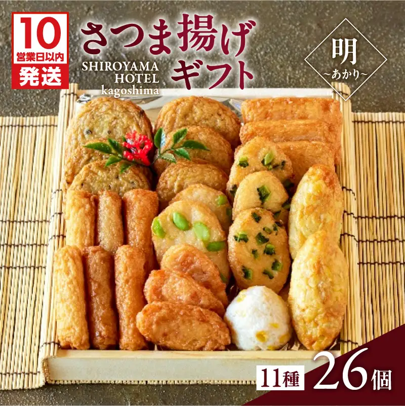 【 10営業日以内に発送 】 さつま揚げ ギフト 明～あかり～ K096-009 スピード配送 最短 すぐ届く お急ぎ