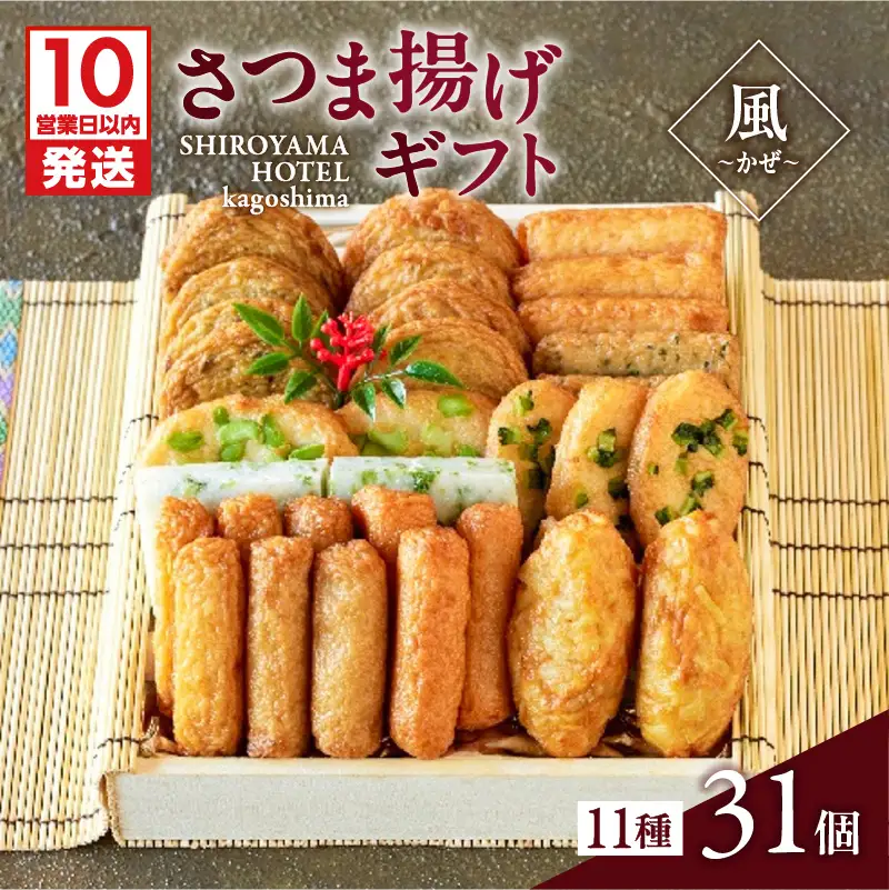 【 10営業日以内に発送 】 さつま揚げ ギフト 風～かぜ～ K096-010 スピード配送 最短 すぐ届く お急ぎ