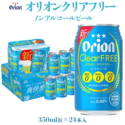 ビール【オリオンビール】オリオンクリアフリー「350ml×24缶」ノンアルコールビール　計8400ml 