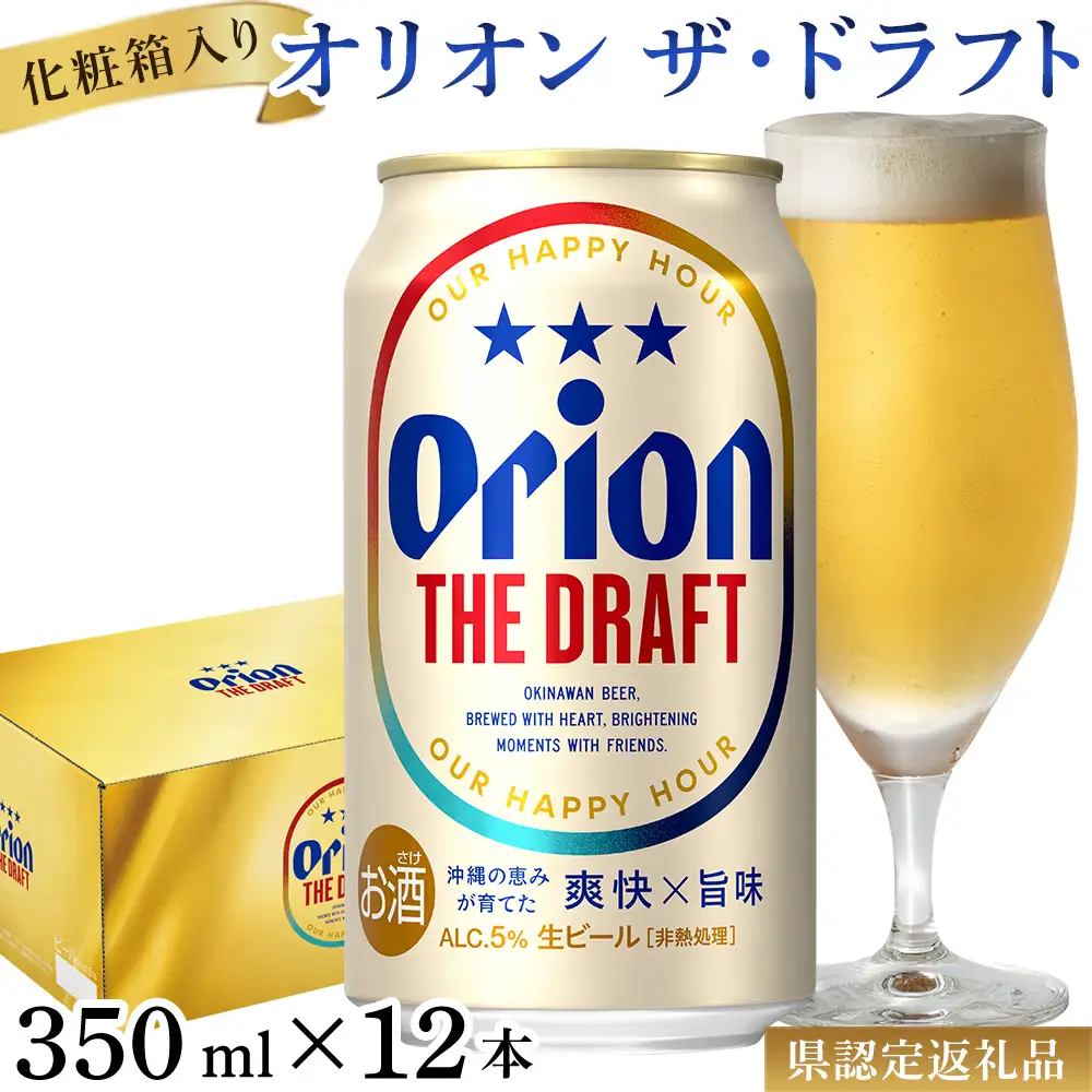 【オリオンビール】オリオン ザ・ドラフト（化粧箱入り）〔350ml×12本〕県認定返礼品