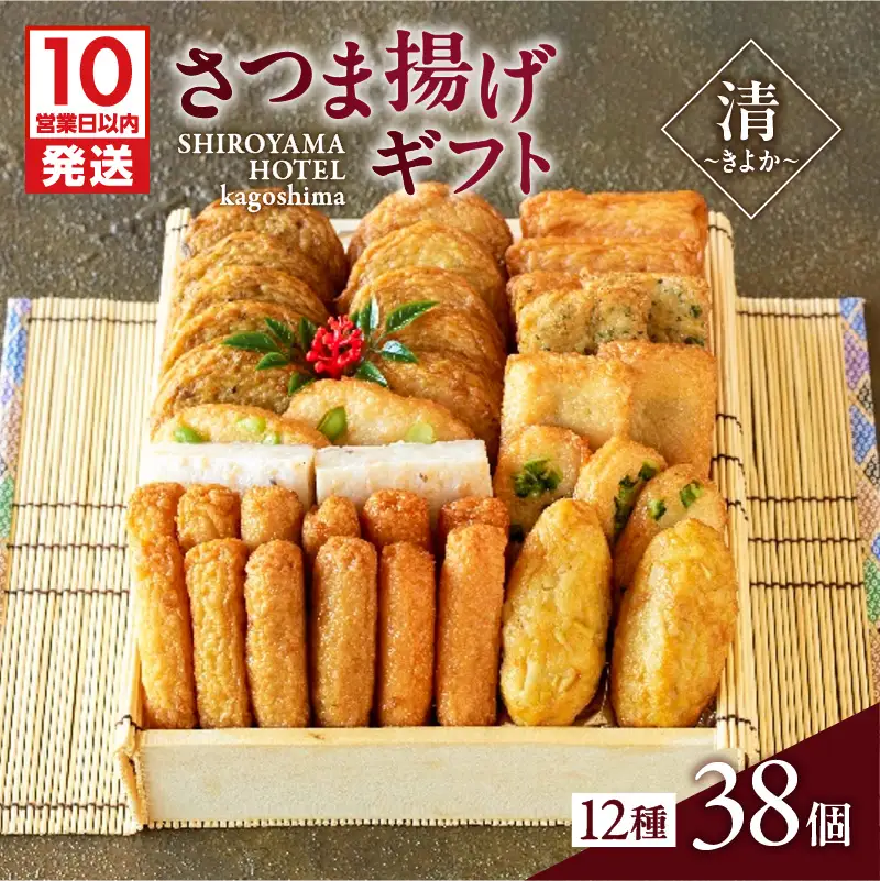 【 10営業日以内に発送 】 さつま揚げ ギフト 清～きよか～ K096-011 スピード配送 最短 すぐ届く お急ぎ