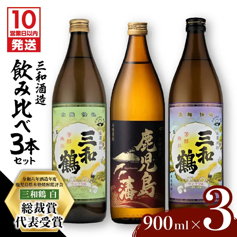 【10営業日以内に発送】【三和酒造】飲み比べ3本セット K095-001 酒 焼酎 スピード配送 最短 すぐ届く お急ぎ