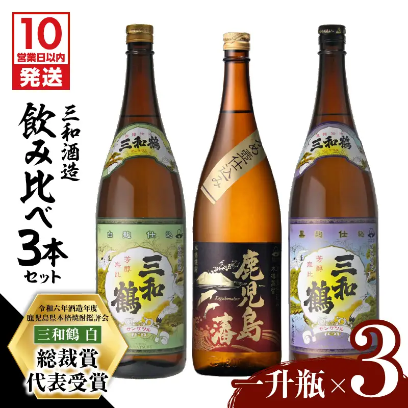 【10営業日以内に発送】【三和酒造】飲み比べ3本セット（一升瓶） K095-004 酒 焼酎 スピード配送 最短 すぐ届く お急ぎ