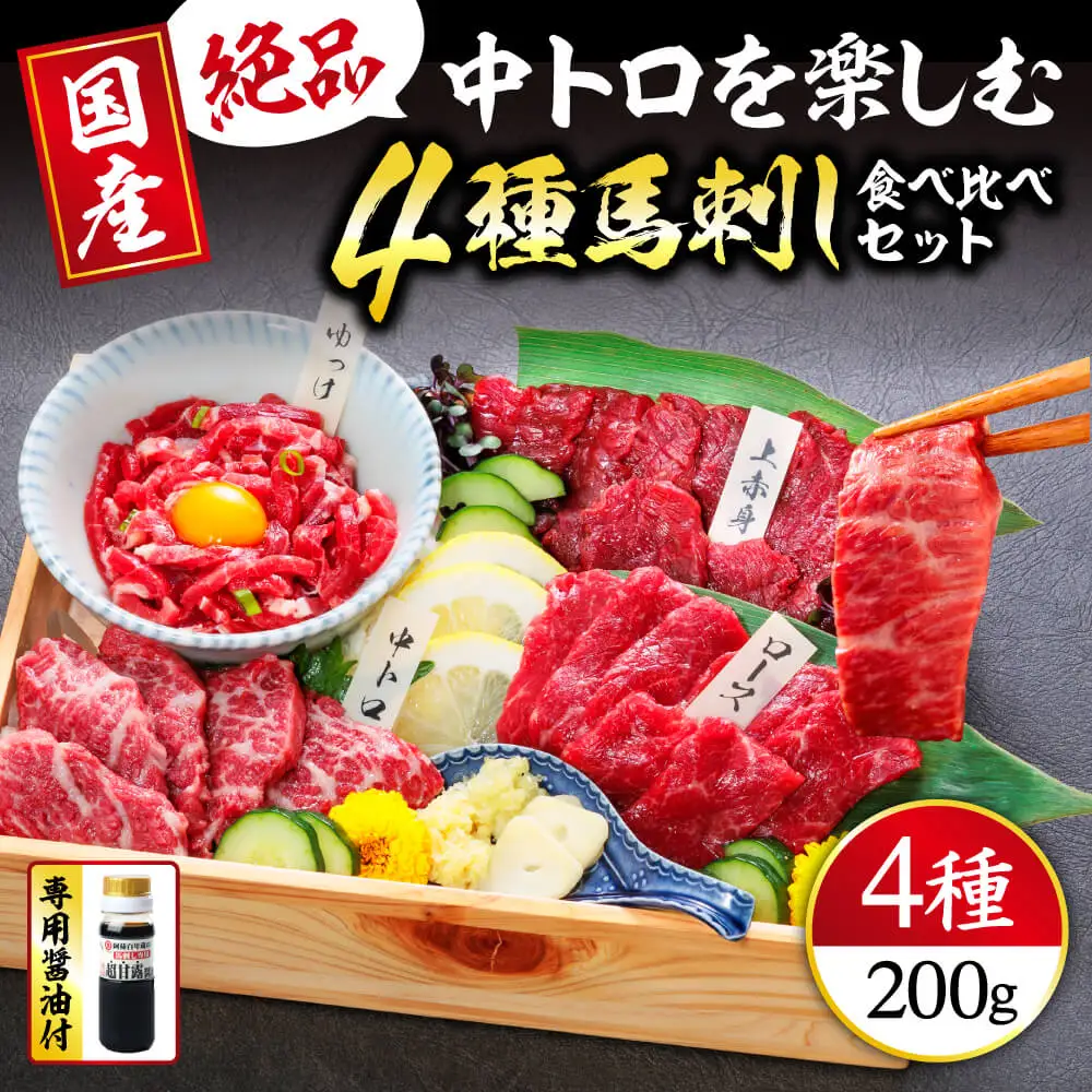 【国産】4種 馬刺しを楽しむ“彩”セット 合計200g (上赤身 / 霜降り 中トロ / ロース馬刺し / 馬刺しユッケ) 専用醤油・ユッケたれ付き 058-0270
