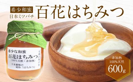 ＜京都府産＞希少和蜜 日本ミツバチの純粋『百花はちみつ(和蜜)』600g はちみつ 蜂蜜 百花 はちみつ 和蜜 わみつ 希少 天然 はちみつ 国産 蜜 ハチミツ 047-01