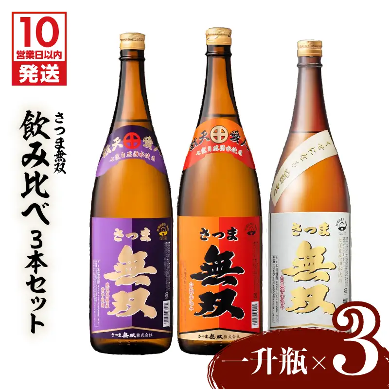 【10営業日以内に発送】【さつま無双】飲み比べ3本セット（一升瓶） K095-006 酒 焼酎 スピード配送 最短 すぐ届く お急ぎ