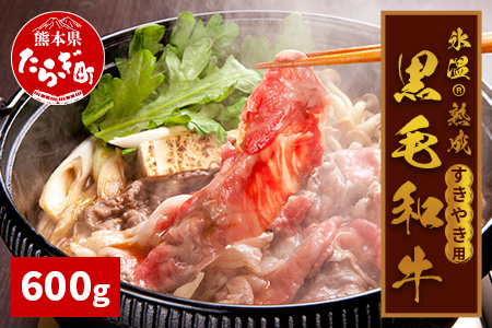 【氷温(R) 熟成】黒毛和牛 すきやき用 600g 牛肉 すき焼き すき焼き用 熟成肉 多良木町 国産 和牛 黒毛 黒毛和牛 黒毛和牛すき焼き用 お肉 肉 氷温熟成 氷温 熟成 高品質 上質 030-0683