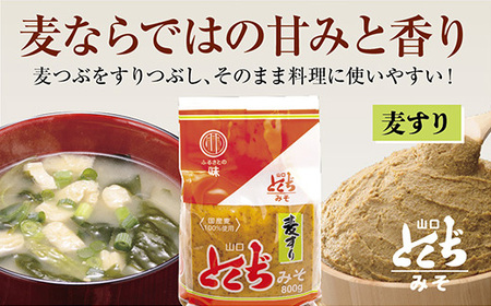 D501 山口とくぢみそ　麦すりみそ（1ケース）