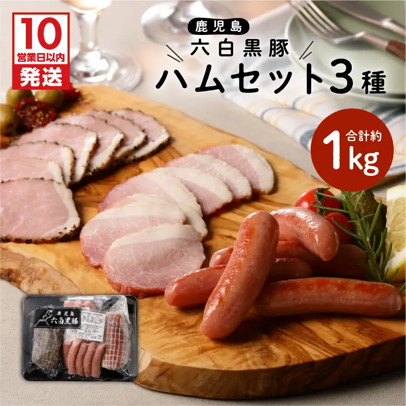 【10営業日以内に発送】鹿児島黒豚 ハム セット K091-001 肉 豚肉 惣菜 総菜 冷凍 スピード配送 最短 すぐ届く お急ぎ