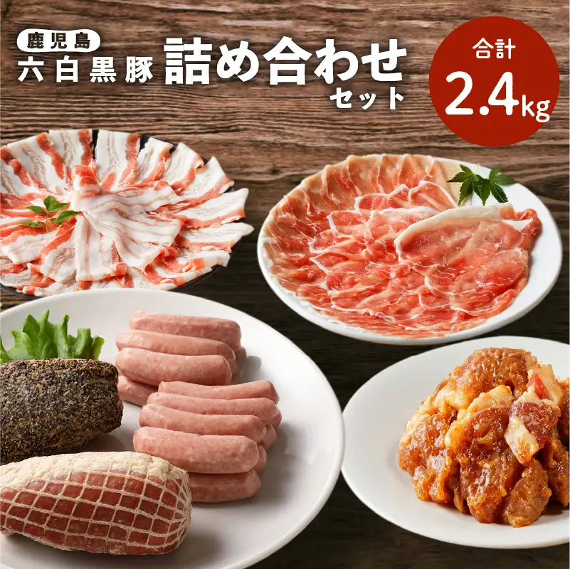 鹿児島黒豚 詰め合わせ セット K091-004 肉 豚肉 惣菜 総菜 冷凍