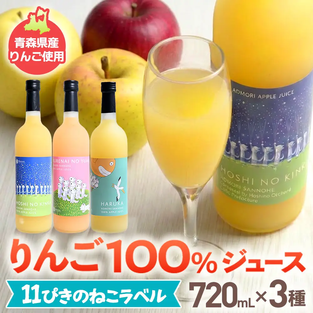 青森県産りんごジュース 【 11ぴきのねこ ラベル 】 720ml×3本 りんごジュース