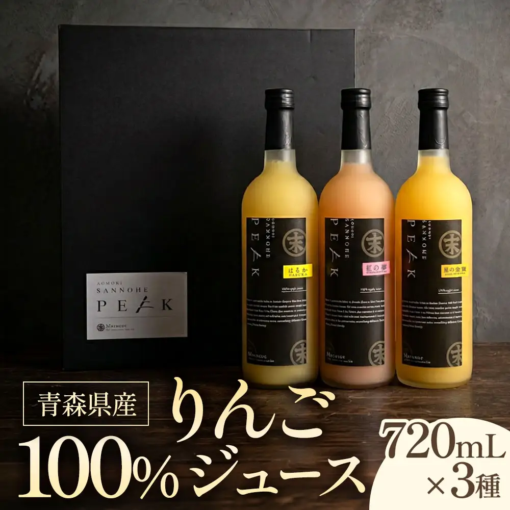 りんごジュースセット3本×720ml　青森産 りんごジュース 青森 三戸