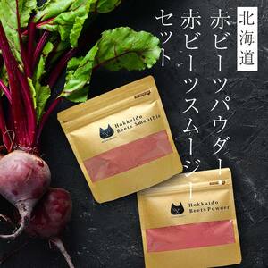 北海道赤ビーツ パウダー(50g)＆スムージー(140g) EB8-0247
