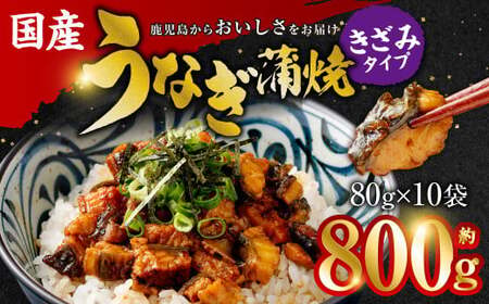 BS-611 国産 うなぎ蒲焼（きざみ）計800g（80g×10袋） 【数量限定】 鰻 蒲焼 小分け