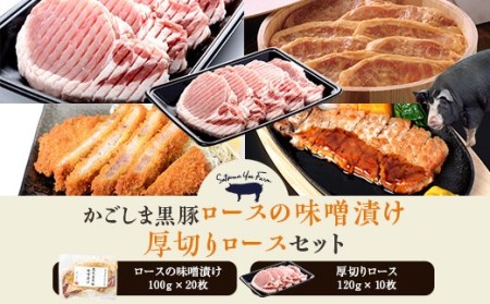 GS-009 かごしま黒豚 人気のロース味噌漬けとロース肉の厚切りのセット 薩摩八重ファーム みかく亭
