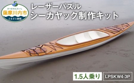 レーザーパズル シーカヤック 制作キット（1.5人乗り艇）LPSKW4-3P フルキット 組立式 カヤック_ss0293_CR