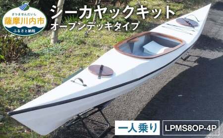 シーカヤック キット（一人乗り）LPMS8OP-4P フルキット（オープンデッキタイプ） 組立式 カヤック_ss0285_CR