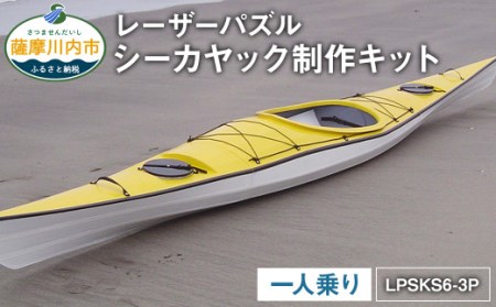 レーザーパズル シーカヤック 制作キット（一人乗り）LPSKS6-3P フルキット 組立式 カヤック_ss0291_CR