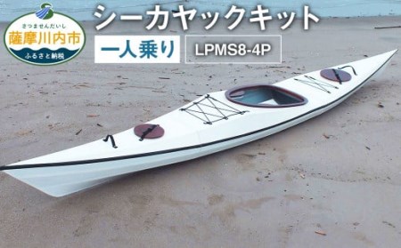 シーカヤック キット（一人乗り）LPMS8-4P フルキット 組立式 カヤック_ss0284_CR