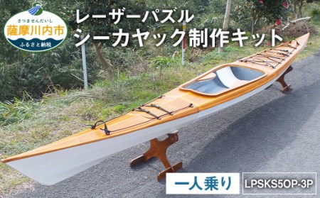 レーザーパズル シーカヤック 制作キット（一人乗り）LPSKS5OP-3P（オープンデッキタイプ）フルキット 組立式 カヤック_ss0290_CR