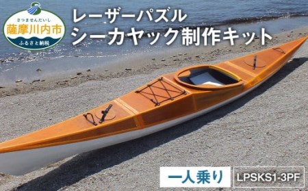 P-002 レーザーパズル シーカヤック 制作キット（一人乗り）LPSKS1-3PF フルキット 組立式 カヤック