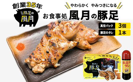 豚足 焼き豚足 風月の手焼き 温めるだけ 豚足【3個 タレ200ml】