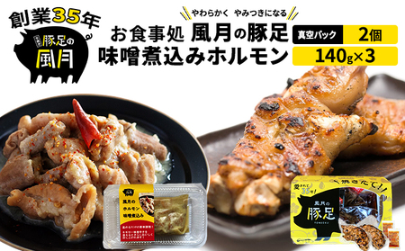 豚足セット 焼き豚足 味噌煮込みホルモン 豚足セット【豚足2個 ホルモン140g×3】