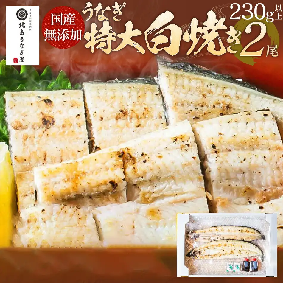 うなぎの特大白焼き（2尾）230g以上×2尾　AE05 