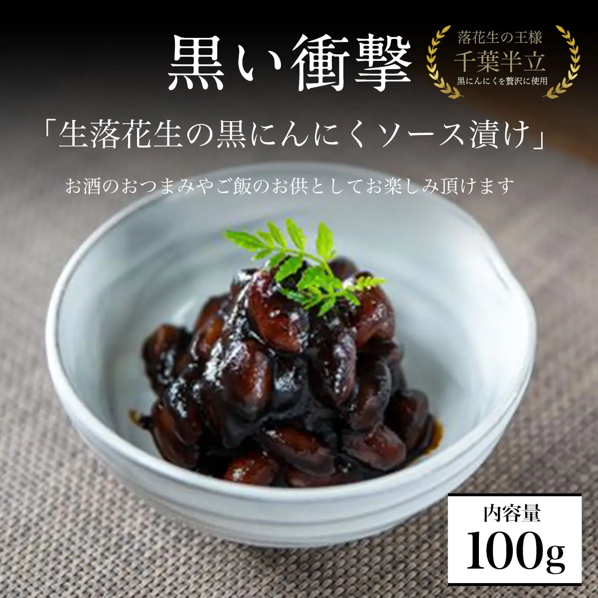 黒い衝撃　生落花生の黒にんにくソース漬け 100g SMBA001