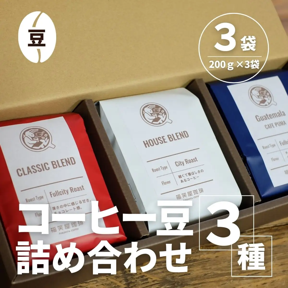 【コーヒー豆3種詰め合わせ※豆のまま】ハウスブレンド200ｇ×1袋，クラシックブレンド200ｇ×1袋、季節のシングルオリジン200ｇ×1袋 SMAQ002